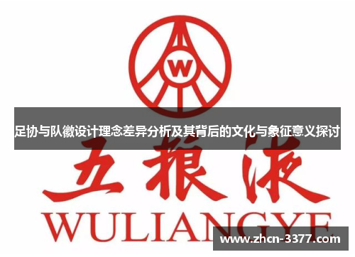 足协与队徽设计理念差异分析及其背后的文化与象征意义探讨 足协与队徽设计理念差异分析及其背后的文化与象征意义探讨