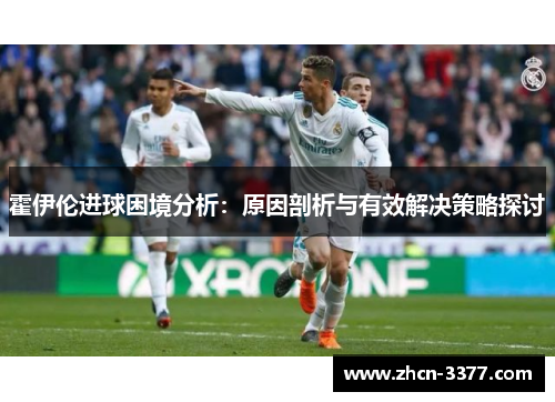霍伊伦进球困境分析：原因剖析与有效解决策略探讨