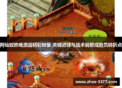 阿仙奴昨晚激战精彩纷呈 关键进球与战术调整成胜负转折点 阿仙奴昨晚激战精彩纷呈 关键进球与战术调整成胜负转折点