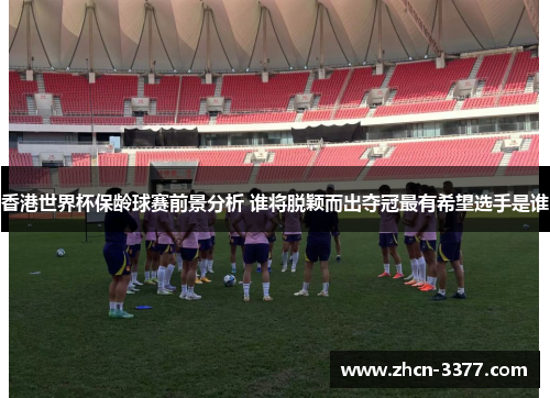 香港世界杯保龄球赛前景分析 谁将脱颖而出夺冠最有希望选手是谁 香港世界杯保龄球赛前景分析 谁将脱颖而出夺冠最有希望选手是谁