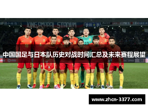 中国国足与日本队历史对战时间汇总及未来赛程展望