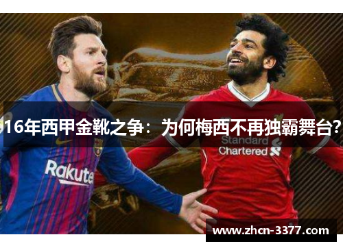 16年西甲金靴之争:为何梅西不再独霸舞台? 16年西甲金靴之争:为何梅西不再独霸舞台?