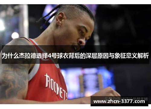 为什么杰拉德选择4号球衣背后的深层原因与象征意义解析