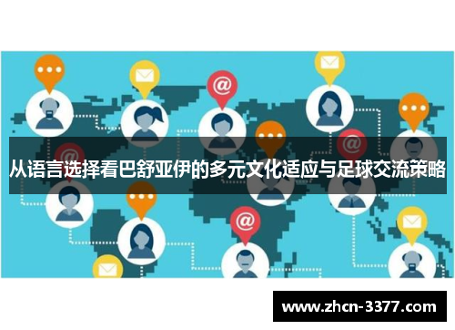从语言选择看巴舒亚伊的多元文化适应与足球交流策略