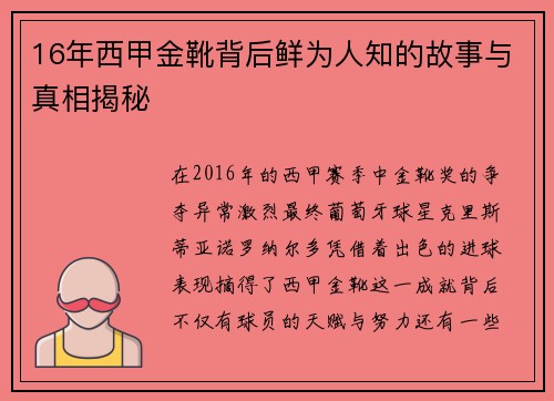 16年西甲金靴背后鲜为人知的故事与真相揭秘 16年西甲金靴背后鲜为人知的故事与真相揭秘