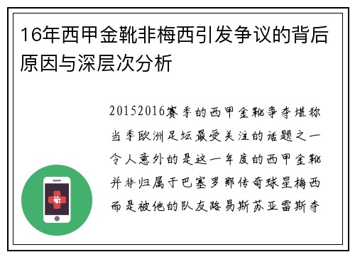 16年西甲金靴非梅西引发争议的背后原因与深层次分析