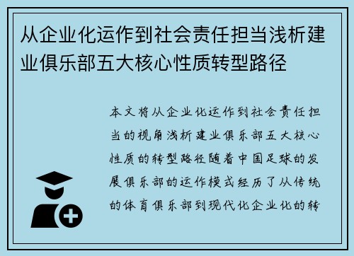 从企业化运作到社会责任担当浅析建业俱乐部五大核心性质转型路径
