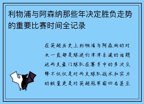 利物浦与阿森纳那些年决定胜负走势的重要比赛时间全记录