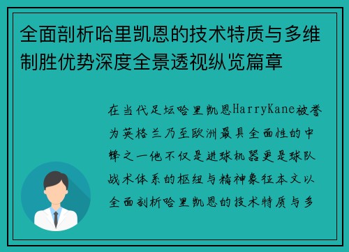 全面剖析哈里凯恩的技术特质与多维制胜优势深度全景透视纵览篇章 全面剖析哈里凯恩的技术特质与多维制胜优势深度全景透视纵览篇章