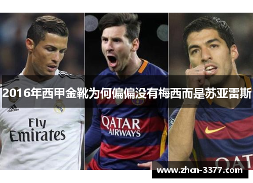 2016年西甲金靴为何偏偏没有梅西而是苏亚雷斯
