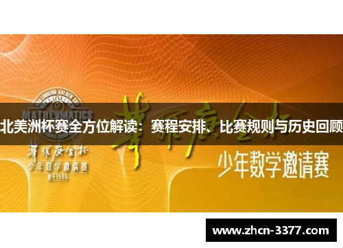 北美洲杯赛全方位解读:赛程安排、比赛规则与历史回顾 北美洲杯赛全方位解读:赛程安排、比赛规则与历史回顾