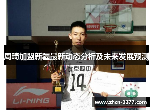 周琦加盟新疆最新动态分析及未来发展预测 周琦加盟新疆最新动态分析及未来发展预测