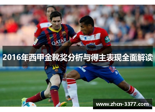 2016年西甲金靴奖分析与得主表现全面解读 2016年西甲金靴奖分析与得主表现全面解读