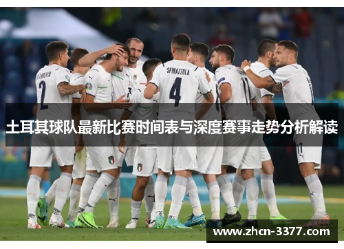 土耳其球队最新比赛时间表与深度赛事走势分析解读 土耳其球队最新比赛时间表与深度赛事走势分析解读