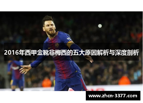 2016年西甲金靴非梅西的五大原因解析与深度剖析
