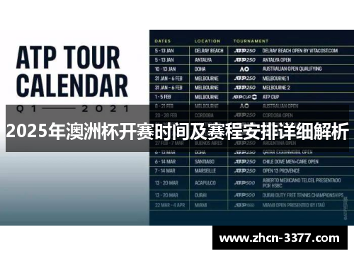 2025年澳洲杯开赛时间及赛程安排详细解析 2025年澳洲杯开赛时间及赛程安排详细解析