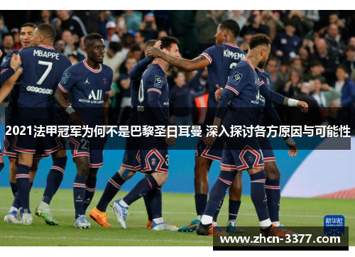 2021法甲冠军为何不是巴黎圣日耳曼 深入探讨各方原因与可能性