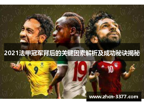 2021法甲冠军背后的关键因素解析及成功秘诀揭秘 2021法甲冠军背后的关键因素解析及成功秘诀揭秘