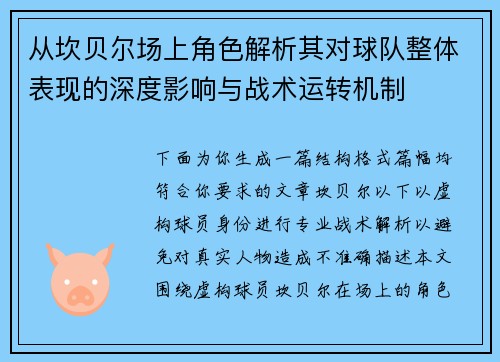 从坎贝尔场上角色解析其对球队整体表现的深度影响与战术运转机制 从坎贝尔场上角色解析其对球队整体表现的深度影响与战术运转机制