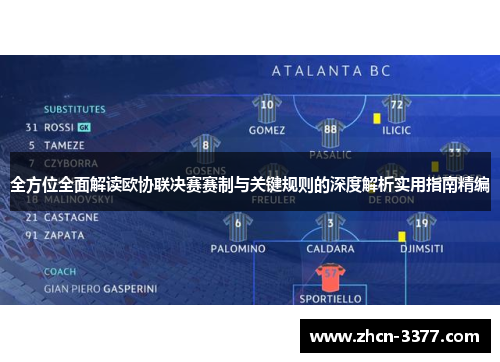 全方位全面解读欧协联决赛赛制与关键规则的深度解析实用指南精编