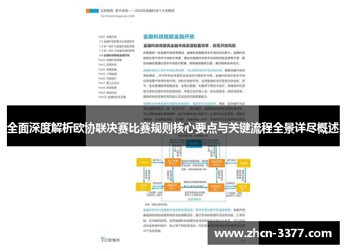 全面深度解析欧协联决赛比赛规则核心要点与关键流程全景详尽概述 全面深度解析欧协联决赛比赛规则核心要点与关键流程全景详尽概述