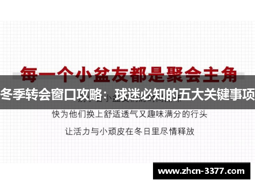 冬季转会窗口攻略：球迷必知的五大关键事项