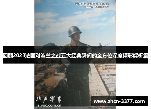 回顾2023法国对波兰之战五大经典瞬间的全方位深度精彩解析篇 回顾2023法国对波兰之战五大经典瞬间的全方位深度精彩解析篇