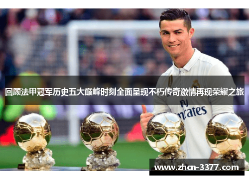 回顾法甲冠军历史五大巅峰时刻全面呈现不朽传奇激情再现荣耀之旅