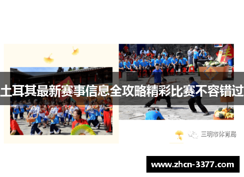 土耳其最新赛事信息全攻略精彩比赛不容错过 土耳其最新赛事信息全攻略精彩比赛不容错过