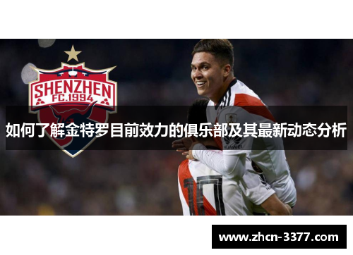 如何了解金特罗目前效力的俱乐部及其最新动态分析