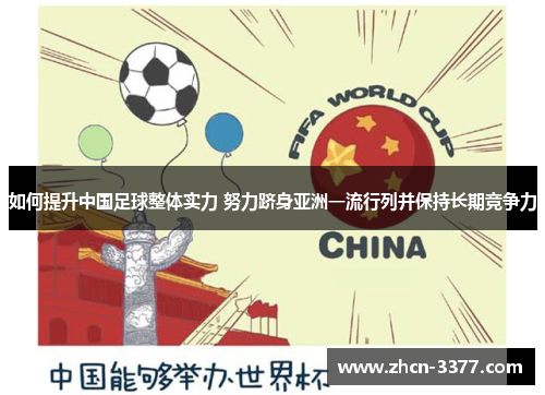 如何提升中国足球整体实力 努力跻身亚洲一流行列并保持长期竞争力 如何提升中国足球整体实力 努力跻身亚洲一流行列并保持长期竞争力