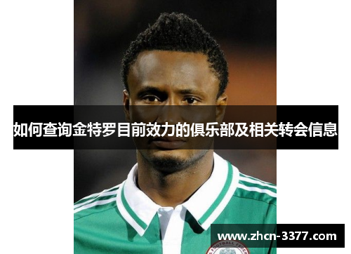如何查询金特罗目前效力的俱乐部及相关转会信息 如何查询金特罗目前效力的俱乐部及相关转会信息