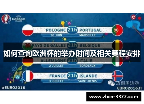 如何查询欧洲杯的举办时间及相关赛程安排