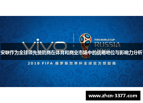 安联作为全球领先赞助商在体育和商业市场中的战略地位与影响力分析