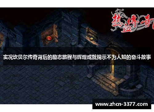 实况坎贝尔传奇背后的励志旅程与辉煌成就揭示不为人知的奋斗故事