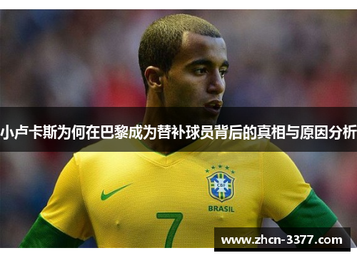 小卢卡斯为何在巴黎成为替补球员背后的真相与原因分析 小卢卡斯为何在巴黎成为替补球员背后的真相与原因分析