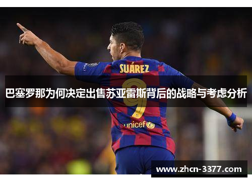 巴塞罗那为何决定出售苏亚雷斯背后的战略与考虑分析