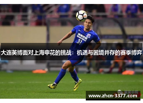 大连英博面对上海申花的挑战:机遇与困境并存的赛季博弈 大连英博面对上海申花的挑战:机遇与困境并存的赛季博弈
