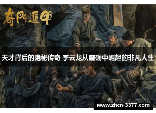 天才背后的隐秘传奇 李云龙从磨砺中崛起的非凡人生