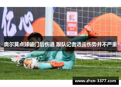 奥尔莫点球破门后伤退 跟队记者透露伤势并不严重 奥尔莫点球破门后伤退 跟队记者透露伤势并不严重