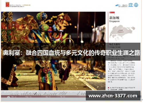 奥利塞:融合四国血统与多元文化的传奇职业生涯之路 奥利塞:融合四国血统与多元文化的传奇职业生涯之路