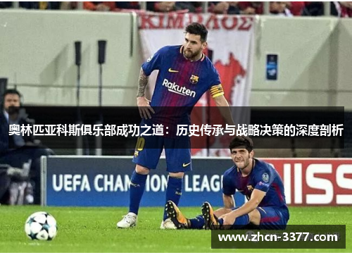 奥林匹亚科斯俱乐部成功之道:历史传承与战略决策的深度剖析 奥林匹亚科斯俱乐部成功之道:历史传承与战略决策的深度剖析