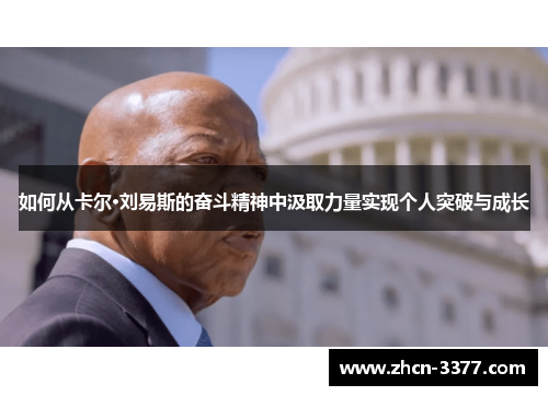 如何从卡尔·刘易斯的奋斗精神中汲取力量实现个人突破与成长 如何从卡尔·刘易斯的奋斗精神中汲取力量实现个人突破与成长