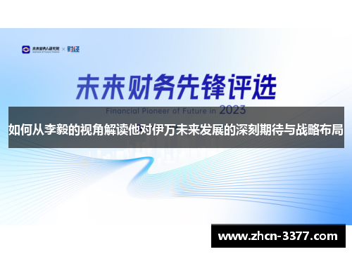 如何从李毅的视角解读他对伊万未来发展的深刻期待与战略布局 如何从李毅的视角解读他对伊万未来发展的深刻期待与战略布局