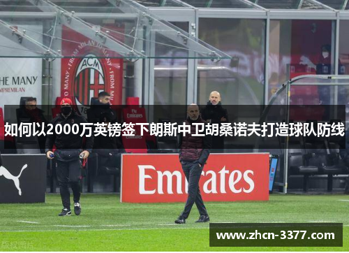 如何以2000万英镑签下朗斯中卫胡桑诺夫打造球队防线 如何以2000万英镑签下朗斯中卫胡桑诺夫打造球队防线