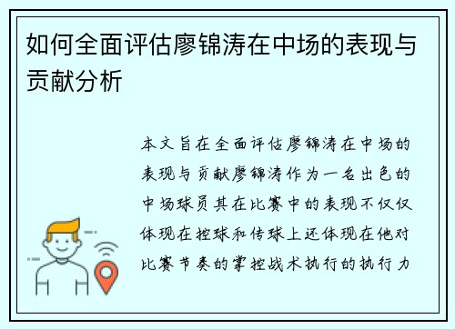 如何全面评估廖锦涛在中场的表现与贡献分析 如何全面评估廖锦涛在中场的表现与贡献分析