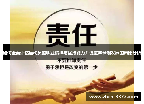 如何全面评估运动员的职业精神与坚持能力并促进其长期发展的策略分析 如何全面评估运动员的职业精神与坚持能力并促进其长期发展的策略分析