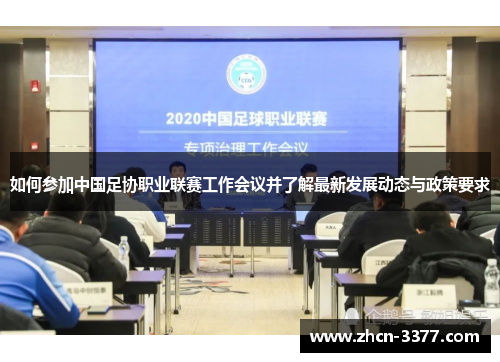 如何参加中国足协职业联赛工作会议并了解最新发展动态与政策要求