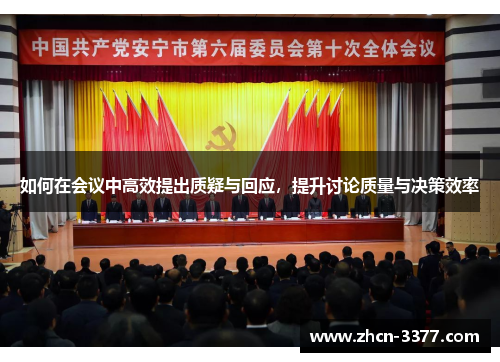 如何在会议中高效提出质疑与回应，提升讨论质量与决策效率