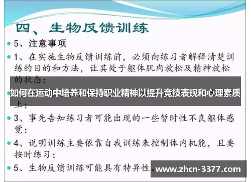 如何在运动中培养和保持职业精神以提升竞技表现和心理素质 如何在运动中培养和保持职业精神以提升竞技表现和心理素质